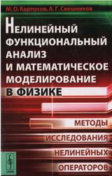 Нелинейный функциональный анализ и математическое моделирование в физике, Методы исследования нелинейных операторов, Корпусов М.О., Свешников А.Г., 2011