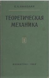 Теоретическая механика, Часть 1, Николаи Е.Л., 1962