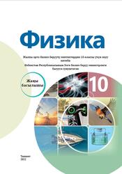 Физика, 10 класс, Турсунметов K.A., Усмонов Ш.Н., Рахматов Ж.А., 2022