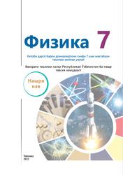 Физика, 7 синф, Суяров K., Усаров Ж., Сангирова З., 2022