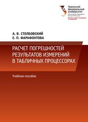 Расчет погрешностей результатов измерений в табличных процессорах, Учебное пособие, Столбовский А.В., Фарафонтова Е.П., 2017 