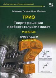 ТРИЗ, Теория решения изобретательских задач, Уровень 6, Петров В., Абрамов О., 2018