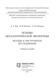 Основы металлургической экспертизы, Методы и инструменты исследования, Учебное пособие, Кур А.А., Ковалев П.В., Рябошук С.В., 2023