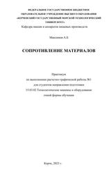 Сопротивление материалов, Практикум по выполнению расчетно-графической работы №1 для студентов направления подготовки 15.03.02 Технологические машины и оборудование очной формы обучения, Максимов А.Б., 2003