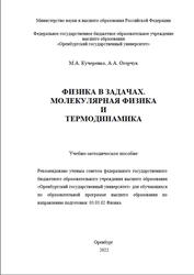 Физика в задачах, Молекулярная физика и термодинамика, Кучеренко М.А., Огерчук А.А., 2022