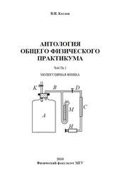 Антология общего физического практикума, Часть 2, Козлов В.И., 2010