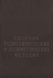 Сборник радиохимических и дозиметрических методик, Гусев Н.Г., Маргулис У.Я., Марей А.Н., 1959