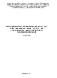 Теория физических и физико-химических свойств сложных кристаллических соединений с различным типом химической связи, Монография, Поплавный А.С., 2012