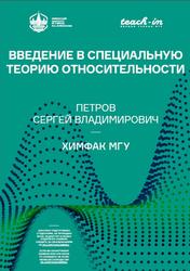 Введение в специальную теорию относительности, Петров С.В.