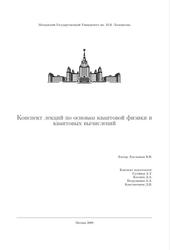 Конспект лекций по основам квантовой физики и квантовых вычислений, Гусейнов А.Т., Косовец Д.А., Петрушкина А.А., Константинов Д.Н., 2009