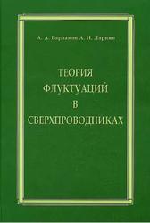 Теория флуктуаций в сверхпроводниках, Варламов А.А., Ларкин А.И., 2007