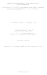 Теоретическая аэрогазодинамика, Кудряшев Л.И., Филиппов Г.В., 1970