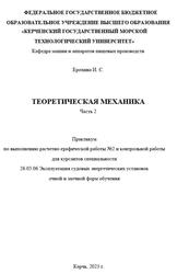 Теоретическая механика, Часть 2, Ерохина И.С., 2023