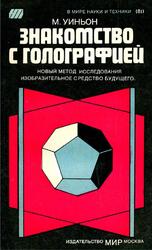 Знакомство с голографией, Уиньон М., 1980