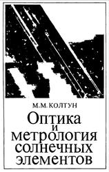 Оптика и метрология солнечных элементов, Колтун М.М., 1985