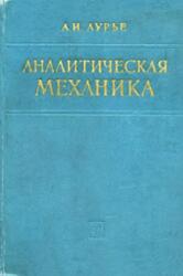 Аналитическая механика, Лурье А.И., 1961