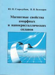 Магнитные свойства аморфных и нанокристаллических сплавов, Стародубцев Ю.Н., Белозеров В.Я., 2002