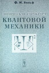 Логическая структура квантовой механики, Внльф Ф.Ж., 2003