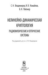 Нелинейно-динамическая криптология, Радиофизические и оптические системы, Владимиров С.Н., Измайлов И.В., Пойзнер Б.Н., 2009