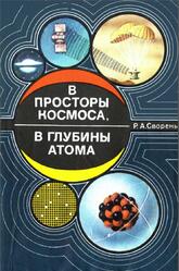 В просторы космоса, в глубины атома, Сворень Р.А., 1981