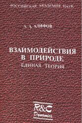 Взаимодействия в Природе, Единая теория, Алифов А.А., 2008 Взаимодействия в Природе, Единая теория, Алифов А.А., 2008