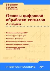 Основы цифровой обработки сигналов, Курс лекций, Солонина А.И., Улахович Д.А., Арбузов С.М., 2005