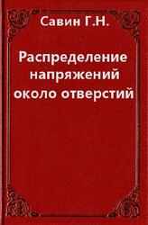 Распределение напряжений около отверстий, Савин Г.Н., 1968 Распределение напряжений около отверстий, Савин Г.Н., 1968