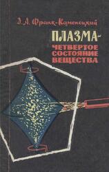 Плазма - четвертое состояние вещества, Франк-Каменецкий Д.А., 1968 Плазма - четвертое состояние вещества, Франк-Каменецкий Д.А., 1968