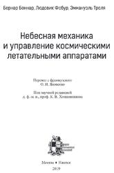 Небесная механика и управление космическими летательными аппаратами, Боннар Б., Фобур Л., Треля Э., 2019