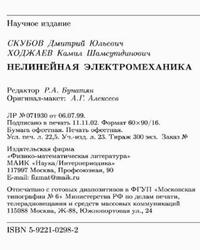 Нелинейная электромеханика, Скубов Д.Ю., Ходжаев К.Ш., 2003 Нелинейная электромеханика, Скубов Д.Ю., Ходжаев К.Ш., 2003