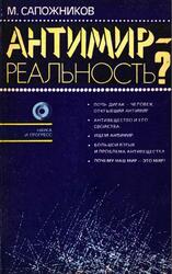 Антимир - реальность, Сапожников М.Г., 1983