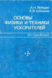 Основы физики и техники ускорителей, Лебедев А.Н., Шальнов А.В., 1991