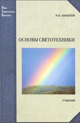 Основы светотехники, Шашлов А.Б., 2011