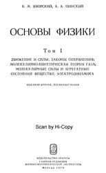 Основы физики, Том 1, Яворский Б.М., Пинский А.А., 1974