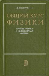 Общий курс физики, Термодинамика и молекулярная физика, Сивухин Д.В., 1979