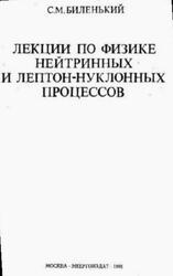 Лекции по физике нейтринных и лептон-нуклонных процессов, Биленький С.М., 1981