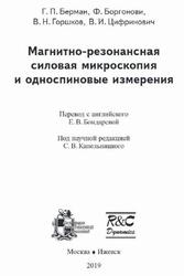 Магнитно-резонансная силовая микроскопия и односпиновые измерения, Берман Г.П., Боргонови Ф., Горшков В.Н., Цифринович В.И., 2019