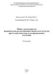 Общие закономерности иерархических релаксационных процессов в металлах при воздействии импульсов проникающих излучений, Монография, Кошелева Е.В., Пунин В.Т., Сельченкова Н.И., Учаев А.Я., 2015