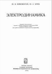 Электродинамика, Новожилов Ю.В., Яппа Ю.А., 1978