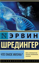 Что такое жизнь, Шредингер Э. Что такое жизнь, Шредингер Э.