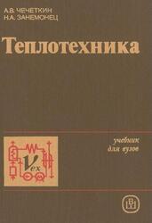 Теплотехника, Чечеткин А.В., Занемонец Н.А., 1986