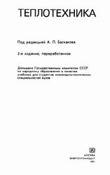 Теплотехника, Баскаков А.П., Берг Б.В., Витт О.К., 1991