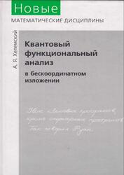 Квантовый функциональный анализ в бескоординатном изложении, Хелемский А.Я., 2009