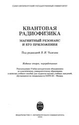 Квантовая радиофизика, Магнитный резонанс и его приложения, Чижик В.И., 2009