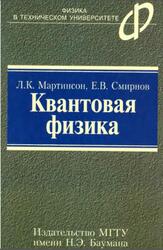 Квантовая физика, Мартинсон Л.К., Смирнов Е.В., 2006