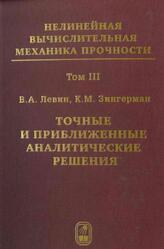 Точные и приближенные аналитические решения при конечных деформациях и их наложении, Том 3, Левин В.А., Зингерман К.М., 2016
