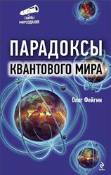 Парадоксы квантового мира, Фейгин О., 2012 Парадоксы квантового мира, Фейгин О., 2012