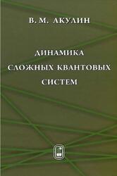 Динамика сложных квантовых систем, Акулин В.М., 2009 Динамика сложных квантовых систем, Акулин В.М., 2009