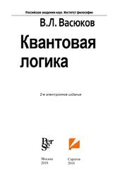 Квантовая логика, Васюков В.Л., 2019 Квантовая логика, Васюков В.Л., 2019