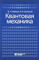 Квантовая механика, Байков Ю.А., Кузнецо В.М., 2020